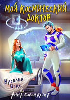 Мой космический доктор — Анна Соломахина
                                                                                                            
                                                                                                                                                                                                                                        ,
                                                                
                                                                                                                                            Василий Векс