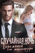 Случайная ночь, или Беременна от миллиардера — Саша Пятница