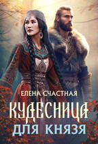 Кудесница для князя — Елена Счастная