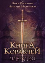 Книга Кораблей. Чародеи — Наталия Медянская
                                                                                                            
                                                                                                                                                                                                                                        ,
                                                                
                                                                                                                                            Крис Койдан