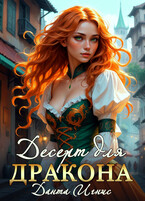 Десерт для дракона — Данта Игнис