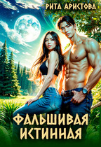 Фальшивая истинная — Рита Аристова