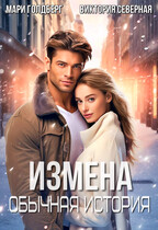Измена. Обычная история — Северная Виктория
                                                                                                            
                                                                                                                                                                                                                                        ,
                                                                
                                                                                                                                            Мари Голдберг