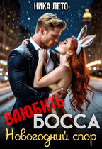 Влюбить босса. Новогодний спор — Ника Лето