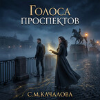 Голоса  проспектов — Светлана Качалова