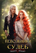 Невольники судеб — Елена Ивв