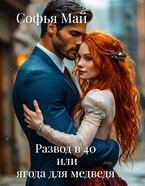 Развод в 40 или ягода для медведя — Софья Май