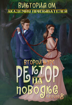 Академия призывателей. Ректор на поводке. Второй курс. Серия 8 — Виктория Ом