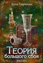 Теория большого сбоя — Анна Гаврилова