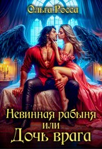 Невинная рабыня, или Дочь врага — Ольга Росса
