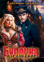 Булочка для сыскаря — Александра Гусарова