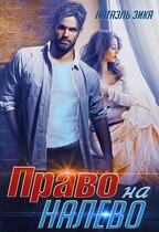 Право налево — Натаэль Зика