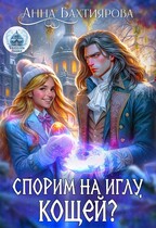 Спорим на иглу, Кощей? — Анна Бахтиярова