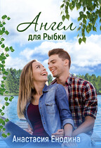 Ангел для Рыбки — Анастасия Керт  Енодина