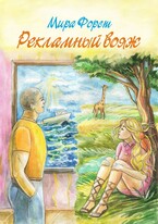 Рекламный вояж — Мира Форст