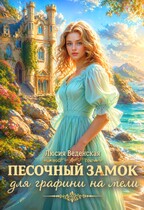 Песочный замок для графини на мели — Люсия Веденская