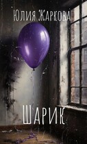 Шарик — Юлия Жаркова