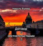 Договор с обстоятельствами -2 — Николь Бумер