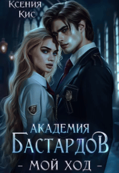 Академия Бастардов. Мой ход — Ксения Кис