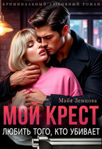 Мой Крест. Любить того, кто убивает. — Майя Земцова