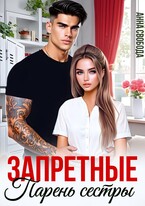 Запретные. Парень сестры — Анна Свобода