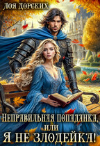 Неправильная попаданка, или Я не злодейка! — Лоя Дорских