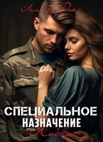 Специальное назначение любви — Лайза Фокс