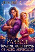 Развод! Дракон, лапы прочь от моих абрикосов! — Аста Лид