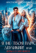Я (не) твоя пара, двуликий! или Игры со временем — Анастасия Максименко