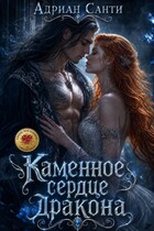 Каменное сердце дракона — Адриан Санти