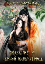 Сказание о Черной императрице — Лия Совушкина