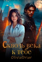Сквозь века к тебе — OliviaDriar