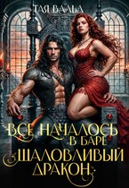 Все началось в баре «Шаловливый дракон» — Тая Вальд