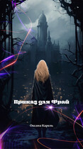 Приказ для Фрай — Оксана Карель