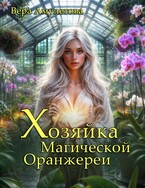 Хозяйка магической оранжереи — Вера Амулетова
