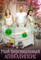 Мой персональный апокалипсис — Ольга Райская