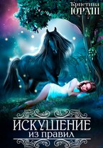 Искушение из правил — Кристина Юраш