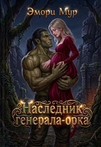 Наследник генерала-орка — Эмори Мур