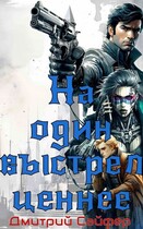 На один выстрел ценнее — Дмитрий Сайфер