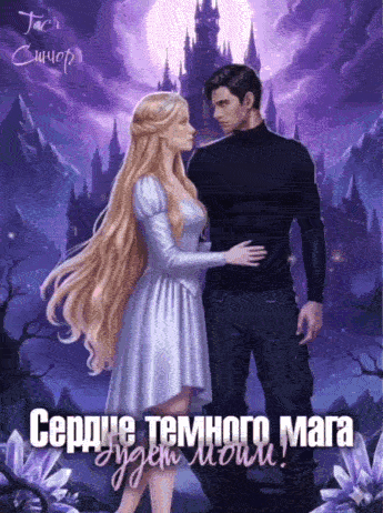Сердце тёмного мага будет моим! — Тася Синюр