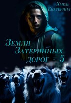 Земля затерянных дорог — 5 — Екатерина Хмель
