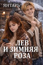 Лев и зимняя Роза — Янтарь