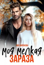 Моя мелкая зараза — Лия Широкова