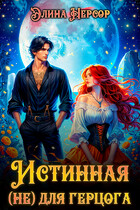 ✨Истинная (не) для герцога✨ — Элина Нерсор