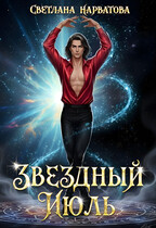 Звездный Июль — Светлана Нарватова