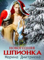 Новогодняя шпионка — Дмитриева Марина