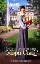 Правдивая история Мэра Сью — 2 — Алёна Цветкова