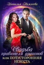 Свадьба правителя драконов, или Потусторонняя невеста — Наталья Мамлеева