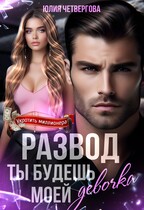 Развод. Ты будешь моей, девочка — Юлия Четвергова