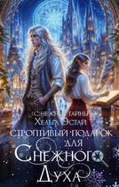 Строптивый подарок для Снежного духа — Хельга Эстай